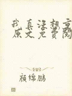 我真没想重生啊原文免费阅读