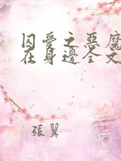 囚爱之恶魔军官在身边全文免费阅读