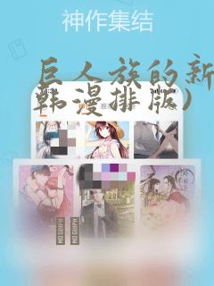 巨人族的新娘(韩漫排版)