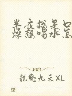 半夜总是口干舌燥想喝水怎么回事