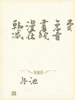 韩漫画免费无删减在线看