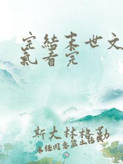 完结末世文一口气看完