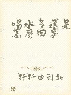 喝水多还是尿黄怎么回事