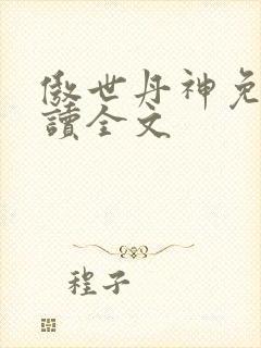 傲世丹神免费阅读全文