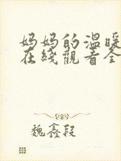 妈妈的温暖动漫在线观看全集免费