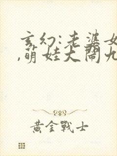 玄幻:老婆女帝,萌娃大闹九州完整版