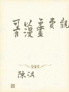 可以免费观看所有漫画