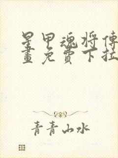 星甲魂将传六漫画免费下拉式观看