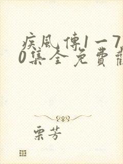 疾风传1一720集全免费观看