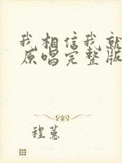 我相信我就是我原唱完整版