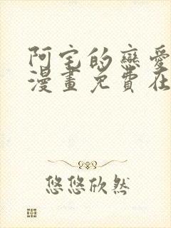 阿宅的恋爱真难漫画免费在线观看