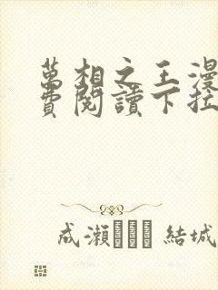 万相之王漫画免费阅读下拉式六漫画