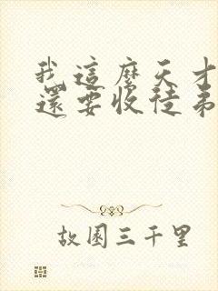 我这么天才为何还要收徒弟小说