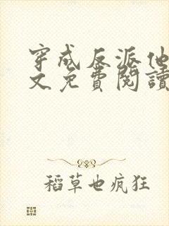 穿成反派他妹全文免费阅读