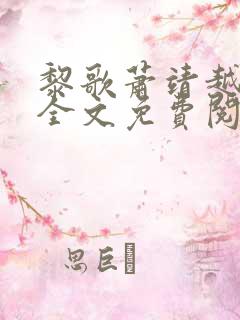 黎歌萧靖越小说全文免费阅读最新300页