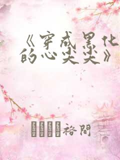 《穿成黑化反派的心尖尖》