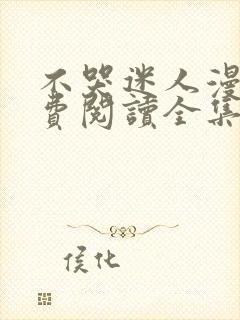 不哭迷人漫画免费阅读全集