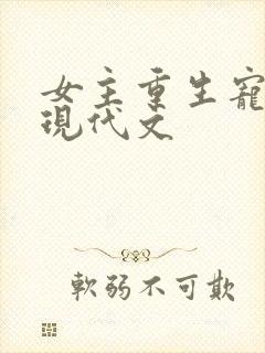 女主重生宠男主现代文