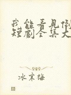 我能看见倒计时短剧全集大结局