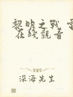 黎明之战 电影 在线观看