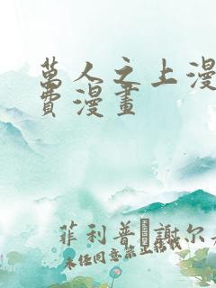 万人之上漫画免费漫画