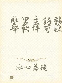 双男主的动漫在哪软件可以看