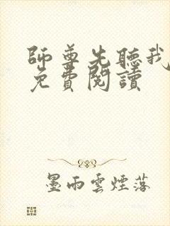 师尊先听我解释免费阅读