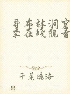 哥布林洞窟第一季在线观看第3季