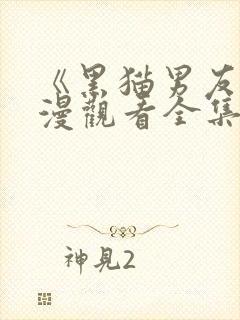 《黑猫男友》动漫观看全集免费高清