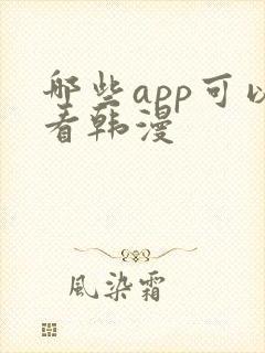 哪些app可以看韩漫