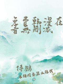 免费韩漫在线观看无删减