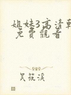 姐妹3高清韩剧 免费观看