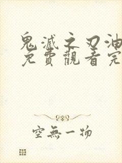 鬼灭之刃油锅篇免费观看完整