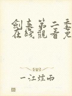 剑来第二季动漫在线观看免费完整版