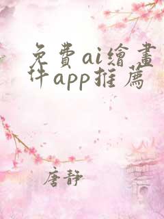 免费ai绘画软件app推荐