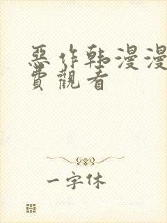 恶作韩漫漫画免费观看