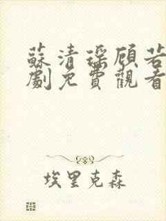 苏清瑶顾若辰短剧免费观看