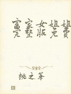 富家女姐姐在线完整版免费阅读