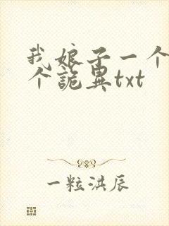 我娘子一个比一个诡异txt