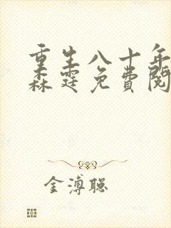 重生八十年代叶森霆免费阅读