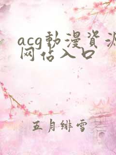 acg动漫资源网站入口