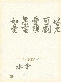 如果爱可以这样爱电视剧免费观看