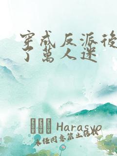 穿成反派后我成了万人迷