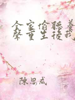 全家偷听养子心声重生后我笑了一口气看完