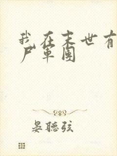 我在末世有个丧尸军团