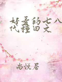 好看的七八十年代种田文