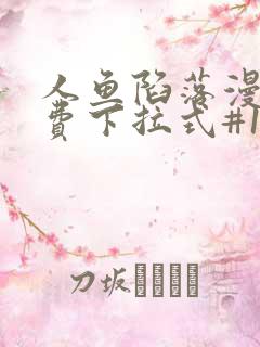 人鱼陷落漫画免费下拉式#16漫画