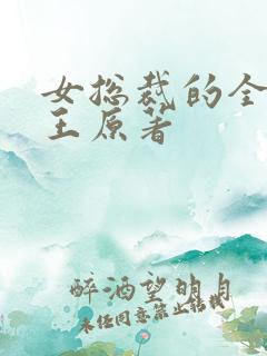 女总裁的全能兵王原著