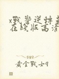 x战警逆转未来在线版高清免费影