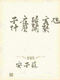 子夜归玄虺蛇公什么关系